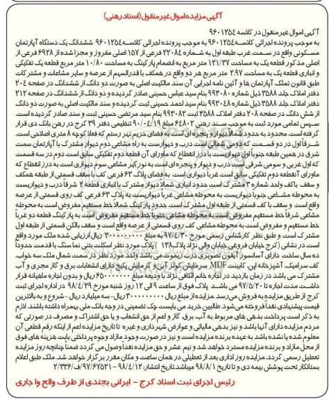 آگهی مزایده مزایده ششدانگ یک دستگاه آپارتمان 121.37 مترمربع
