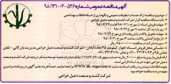 آگهی مناقصه , مناقصه ارائه خدمات تنظیفات عمومی و نگهداری از شبکه فاضلاب بهداشتی 