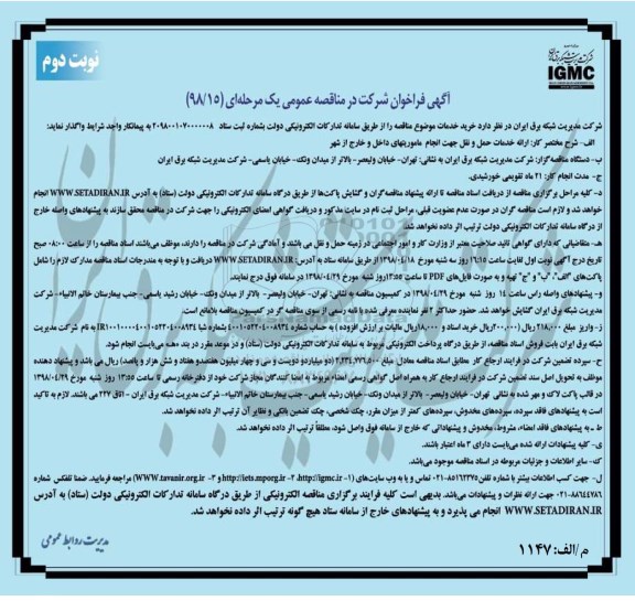 مناقصه عمومی , مناقصه ارائه خدمات حمل و نقل... نوبت دوم 