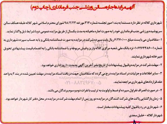 مزایده , مزایده اجاره سالن ورزشی