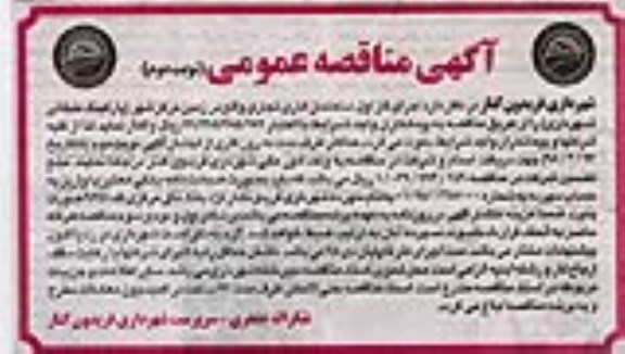 مناقصه , مناقصه واگذاری اجرای فاز اول ساختمان اداری تجاری - نوبت دوم 