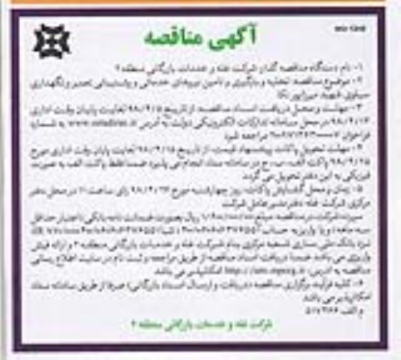 مناقصه , مناقصه تخلیه و بارگیری و تامین نیروهای خدماتی و پشتیبانی نوبت دوم 