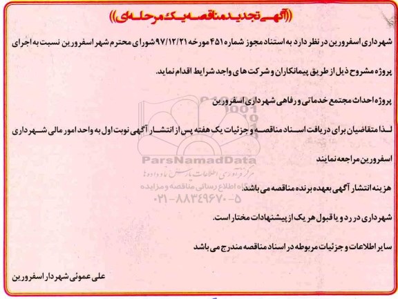 تجدید مناقصه, مناقصه پروژه احداث مجتمع خدماتی و رفاهی