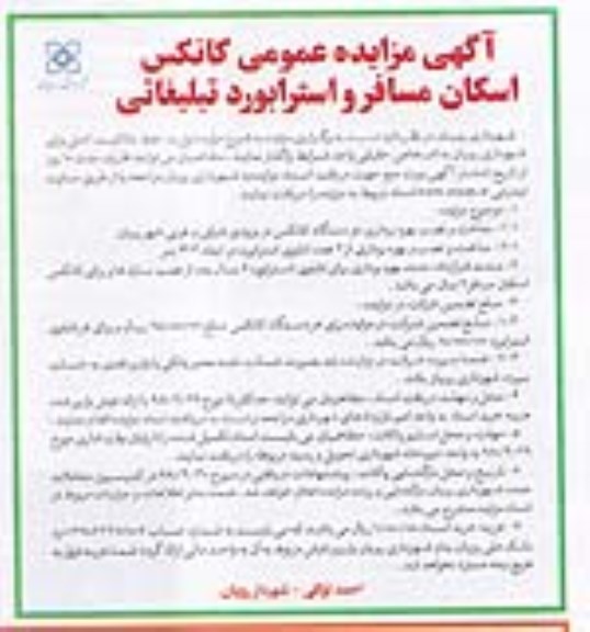 آگهی مزایده عمومی , مزایده کانکس اسکان مسافر و استرابورد تبلیغاتی