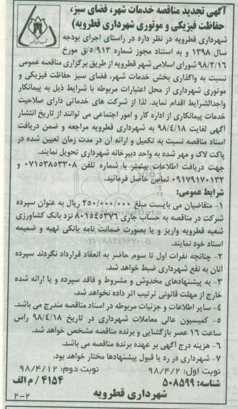 آگهی مناقصه , تجدید مناقصه خدمات شهر ... - نوبت دوم 