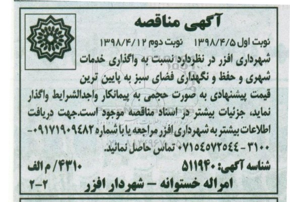مناقصه ، مناقصه واگذاری خدمات شهری و ...  - نوبت دوم 