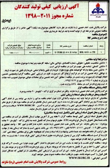 مناقصه ,مناقصه ​U-TUBE E1306M\, E1835