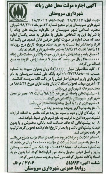 آگهی اجاره, آگهی اجاره موقت محل دفن زباله