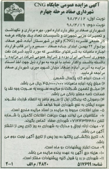 آگهی مزایده عمومی , مزایده اداره امور، بهره برداری و نگهداشت و تعمیرات جزیی تجهیزات...مرحله چهارم نوبت اول