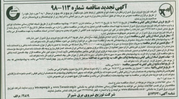تجدید مناقصه, تجدید مناقصه تعداد انواع کانکتور ارتباط کابل خودنگهدار دو پیچ و تک پیچ و....