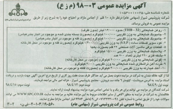 آگهی مزایده عمومی , مزایده فروش روغن ضایعاتی THB-32 ... - نوبت دوم