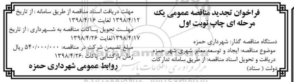 تجدید مناقصه ، تجدید مناقصه ایجاد و توسعه معابر شهری
