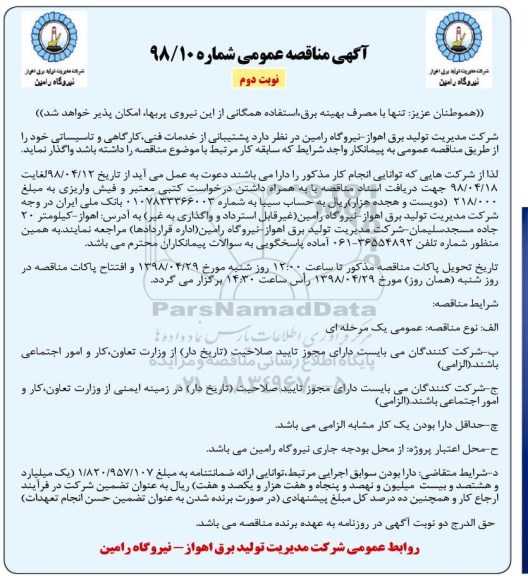 آگهی مناقصه عمومی, مناقصه پشتیبانی از  خدمات فنی، کارگاهی و تاسیساتی