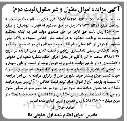 آگهی مزایده مزایده پلاک ثبتی 200 فرعی از 282 اصلی نوبت دوم