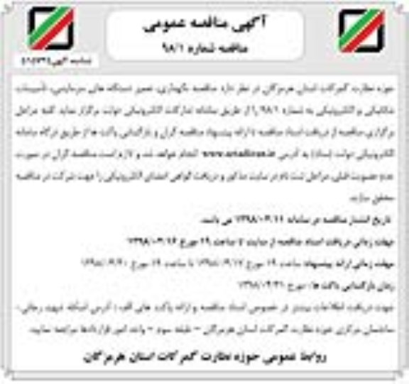 مناقصه , مناقصه نگهداری، تعمیر دستگاه های سرمایشی، تاسیسات مکانیکی و الکترونیکی