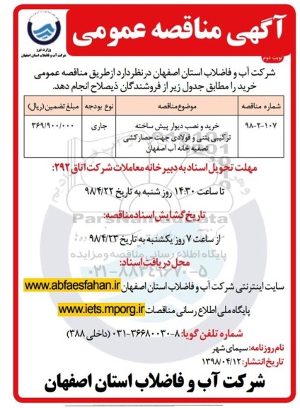 مناقصه عمومی , مناقصه خرید و نصب دیوار پیش ساخته ترکیبی بتنی و فولادی  - نوبت دوم 