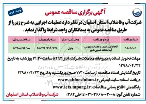 مناقصه عمومی , مناقصه انجام امور اداری و خدمات عمومی - نوبت دوم 