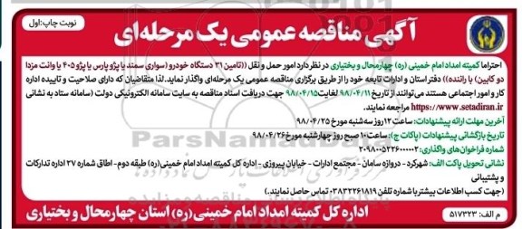 آگهی مناقصه عمومی , مناقصه امور حمل و نقل 