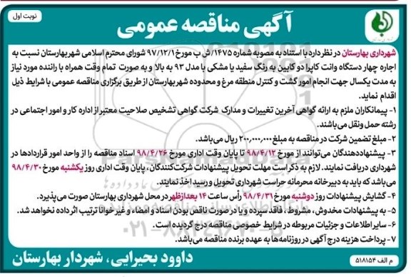  آگهی مناقصه عمومی,مناقصه اجاره چهار دستگاه وانت کاپرا 