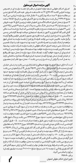 آگهی مزایده مزایده فروش 10 سهم مشاع از 72 حبه ملکی