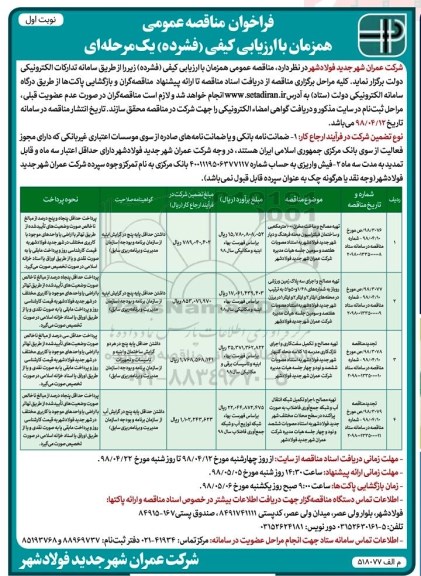 فراخوان مناقصه عمومی , مناقصه تهیه مصالح و تکمیل سفت کاری و اجرای نازک کاری مدرسه...