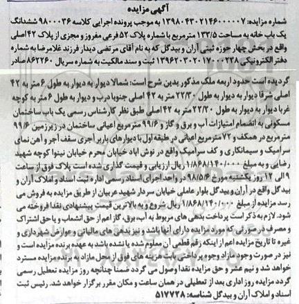 مزایده، مزایده ششدانگ یکباب خانه 133.5 مترمربع 