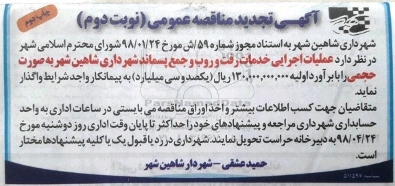 مناقصه ، مناقصه عملیات خدمات رفت و روب و جمع آوری پسماند شهرداری - نوبت دوم چاپ دوم 