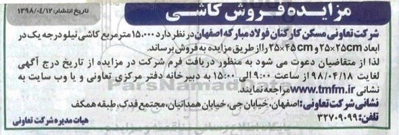 مزایده, مزایده فروش کاشی