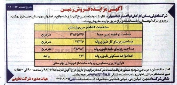 آگهی مزایده مزایده فروش دو قطعه زمین خاکبرداری