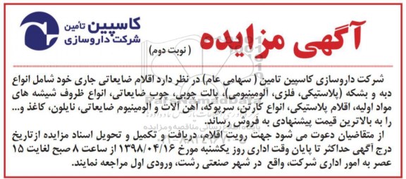 مزایده , مزایده اقلام ضایعاتی- نوبت دوم 