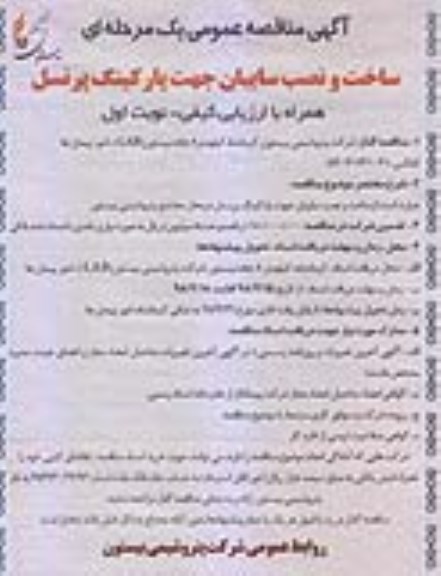 مناقصه عمومی , مناقصه ساخت و نصب سایبان جهت پارکینگ پرسنل
