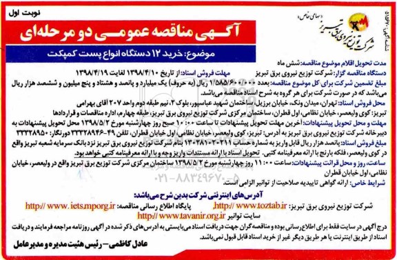 مناقصه , مناقصه خرید 12 دستگاه انواع پست کمپکت