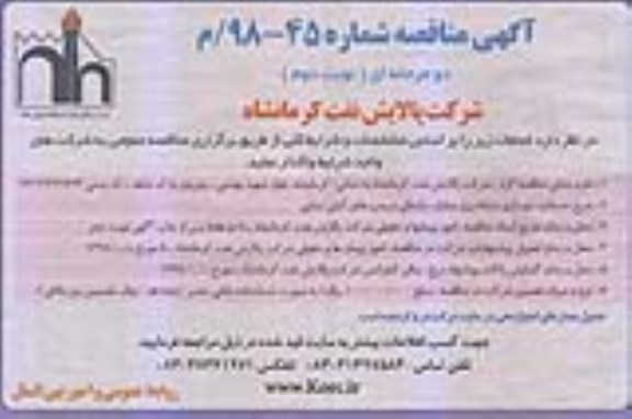 آگهی مناقصه دو مرحله ای , مناقصه خدمات نوسازی شبکه برق نوبت دوم