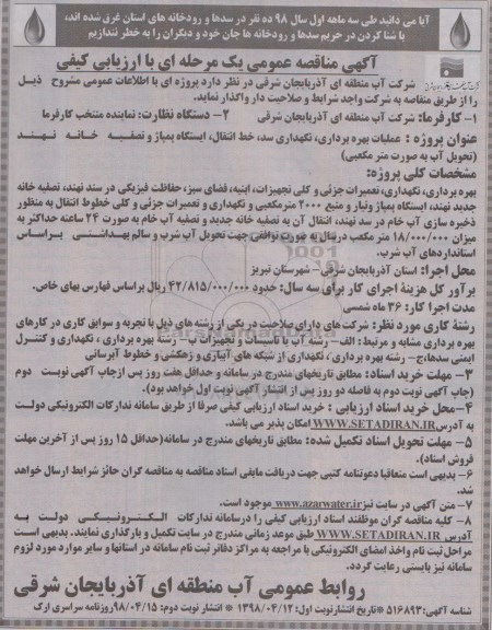 مناقصه,مناقصه عملیات بهره برداری، نگهداری سد، خط انتقال، ایستگاه پمپاژ و...