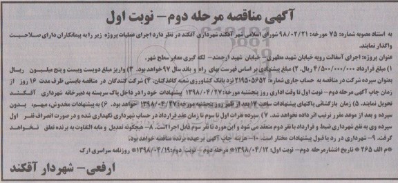 آگهی مناقصه ، مناقصه اجرای آسفالت رویه خیابان.. مرحله دوم