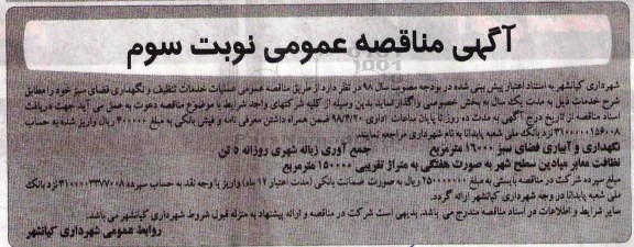 آگهی مناقصه عمومی , مناقصه عملیات خدمات تنظیف و  نگهداری فضای سبز  - نوبت سوم
