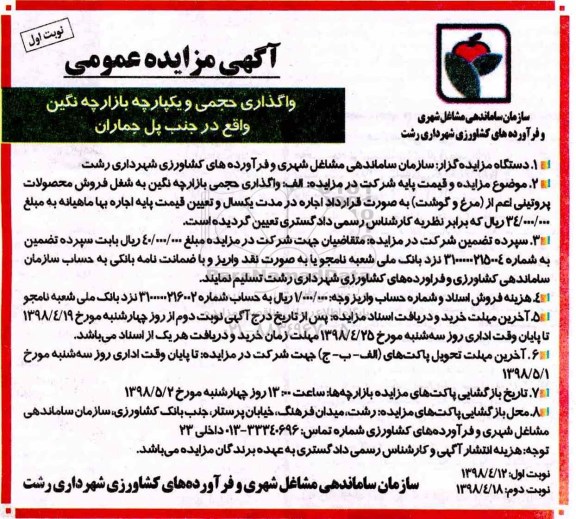 مزایده, مزایده واگذاری حجمی و یکپارچه بازارچه نگین