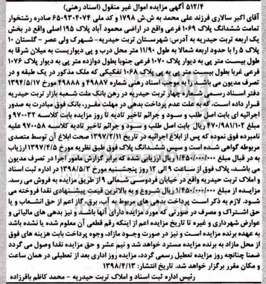 مزایده،مزایده ششدانگ پلاک 1069 فرعی 