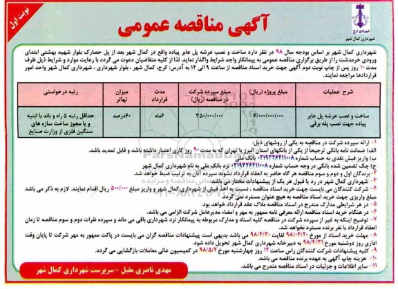 تجدید آگهی مناقصه عمومی , تجدید مناقصه ساخت ونصب عرشه پل  عابر پیاده