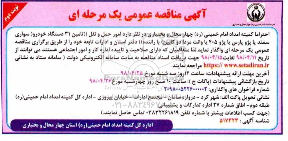 آگهی مناقصه عمومی , مناقصه امور حمل و نقل 