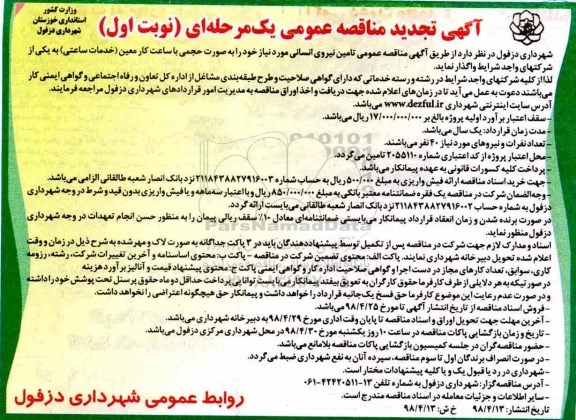 تجدید مناقصه عمومی , مناقصه تامین نیروی انسانی 