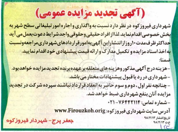 تجدید مزایده عمومی, مزایده واگذاری و اجاره امور تبلیغاتی سطح شهر