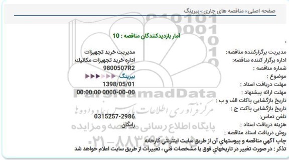 استعلام, استعلام بیرینگ 