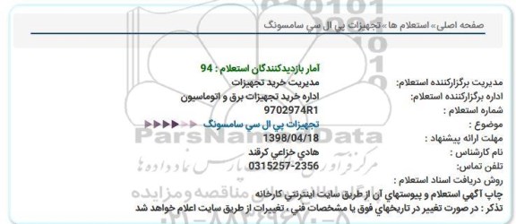 استعلام , استعلام  تجهیزات پی ال سی