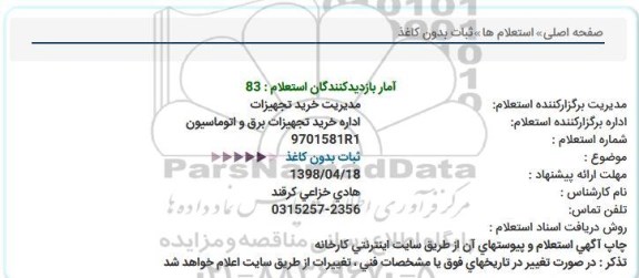 استعلام, استعلام ثبات بدون کاغذ