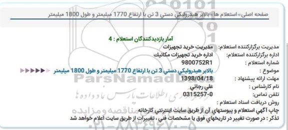 استعلام , استعلام  بالابر هیدرولیکی دستی 3 تن