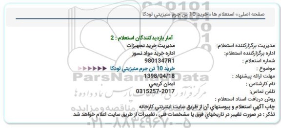 استعلام, استعلام خرید 10 تن جرم منیزیتی لودکا