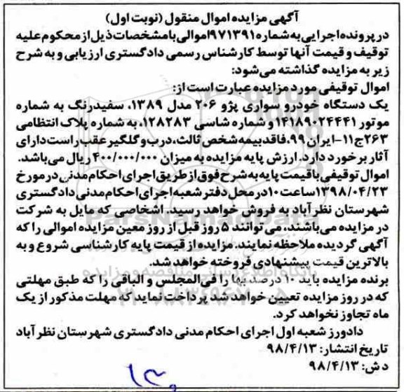 مزایده , مزایده دستگاه خودرو سواری پژو 206
