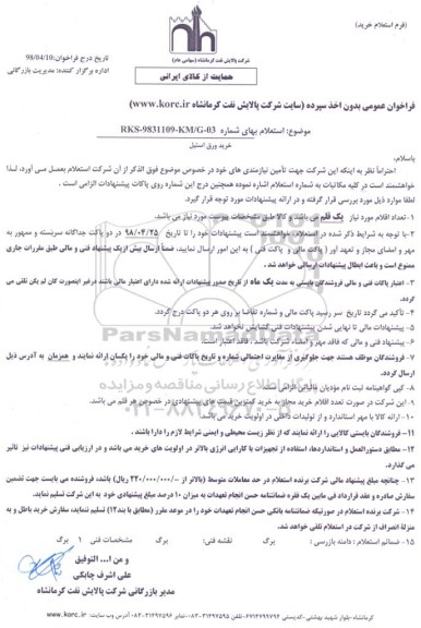 استعلام , استعلام خرید ورق استیل 