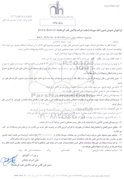 استعلام، استعلام بهای خرید شیلنگ با کانکشن